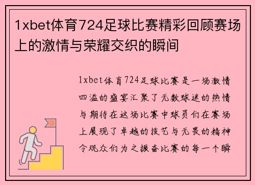 1xbet体育724足球比赛精彩回顾赛场上的激情与荣耀交织的瞬间