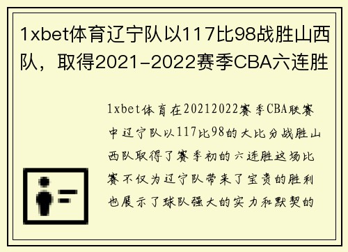 1xbet体育辽宁队以117比98战胜山西队，取得2021-2022赛季CBA六连胜