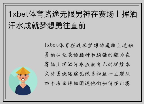 1xbet体育路途无限男神在赛场上挥洒汗水成就梦想勇往直前