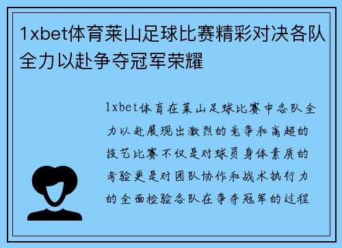 1xbet体育莱山足球比赛精彩对决各队全力以赴争夺冠军荣耀