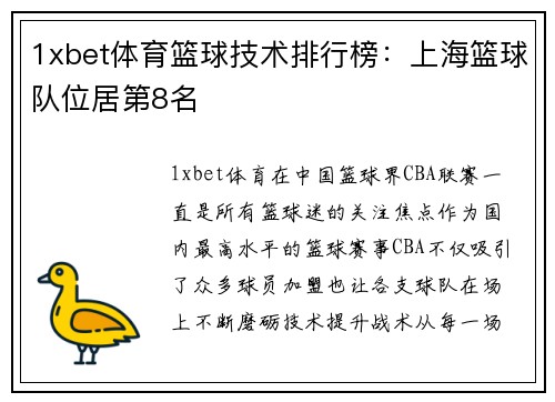 1xbet体育篮球技术排行榜：上海篮球队位居第8名