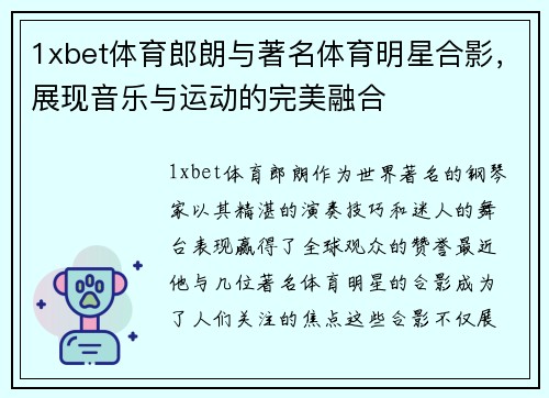 1xbet体育郎朗与著名体育明星合影，展现音乐与运动的完美融合