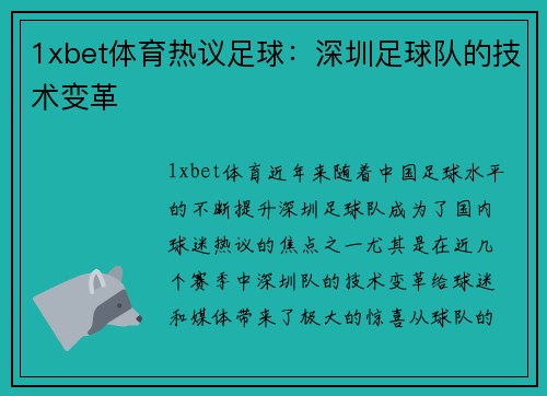 1xbet体育热议足球：深圳足球队的技术变革