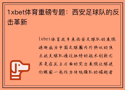 1xbet体育重磅专题：西安足球队的反击革新
