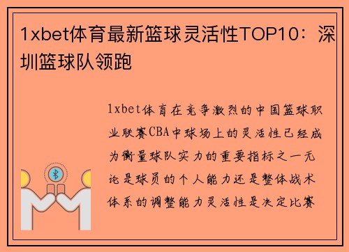 1xbet体育最新篮球灵活性TOP10：深圳篮球队领跑