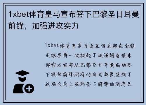 1xbet体育皇马宣布签下巴黎圣日耳曼前锋，加强进攻实力