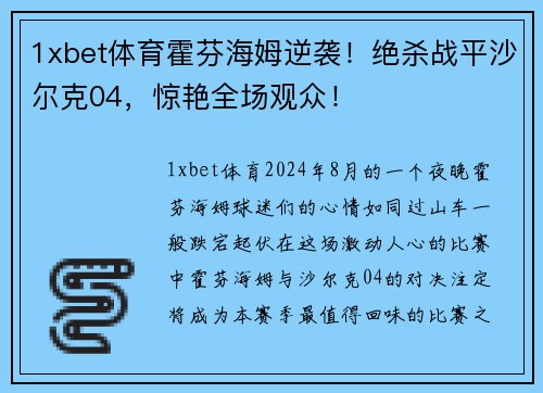 1xbet体育霍芬海姆逆袭！绝杀战平沙尔克04，惊艳全场观众！