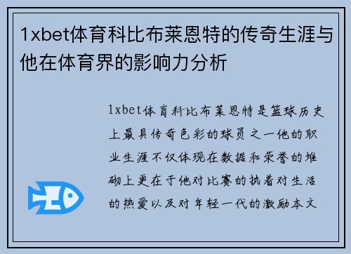 1xbet体育科比布莱恩特的传奇生涯与他在体育界的影响力分析