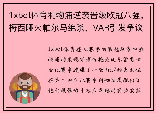 1xbet体育利物浦逆袭晋级欧冠八强，梅西哑火帕尔马绝杀，VAR引发争议