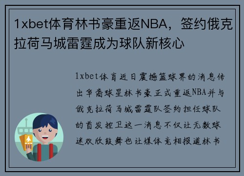1xbet体育林书豪重返NBA，签约俄克拉荷马城雷霆成为球队新核心