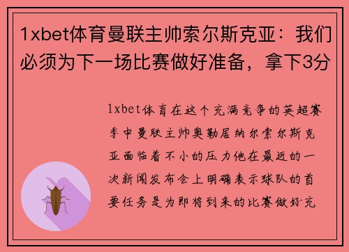 1xbet体育曼联主帅索尔斯克亚：我们必须为下一场比赛做好准备，拿下3分并重返争冠之路