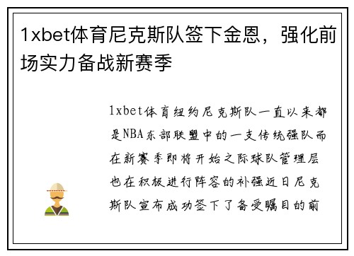 1xbet体育尼克斯队签下金恩，强化前场实力备战新赛季
