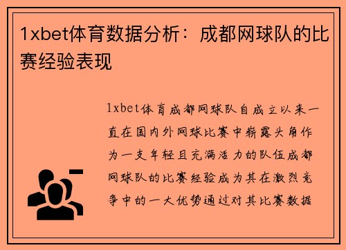 1xbet体育数据分析：成都网球队的比赛经验表现