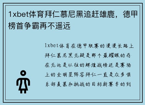 1xbet体育拜仁慕尼黑追赶雄鹿，德甲榜首争霸再不遥远