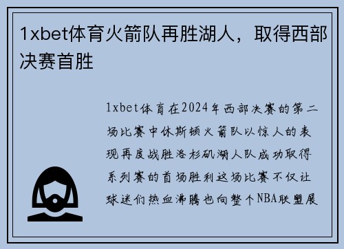 1xbet体育火箭队再胜湖人，取得西部决赛首胜