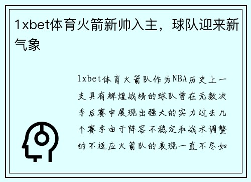 1xbet体育火箭新帅入主，球队迎来新气象