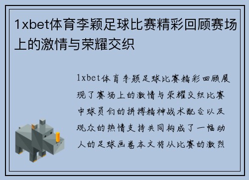 1xbet体育李颖足球比赛精彩回顾赛场上的激情与荣耀交织