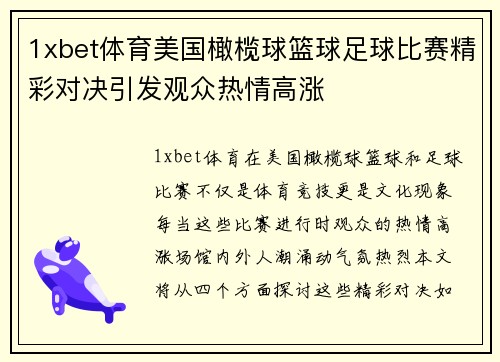 1xbet体育美国橄榄球篮球足球比赛精彩对决引发观众热情高涨