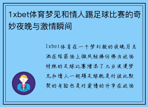 1xbet体育梦见和情人踢足球比赛的奇妙夜晚与激情瞬间