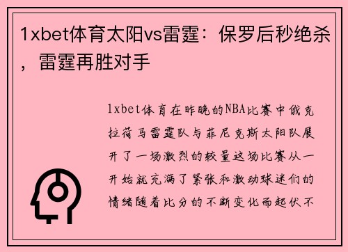 1xbet体育太阳vs雷霆：保罗后秒绝杀，雷霆再胜对手