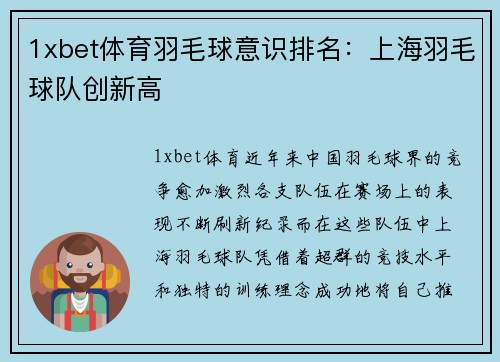 1xbet体育羽毛球意识排名：上海羽毛球队创新高